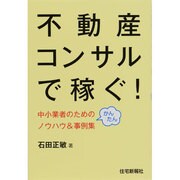 不動産コンサルで稼ぐ!―中小業者のためのかんたんノウハウ&事例集 [単行本]