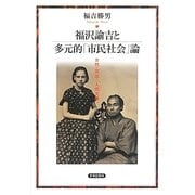 福沢諭吉と多元的「市民社会」論―女性・家族・「人間交際」 [単行本]