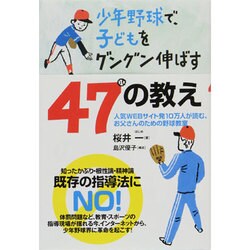 少年野球で、子どもをグングン伸ばす47の教え－人気WEBサイト発10万人が読む、お父さんのための野球教室 [単行本]