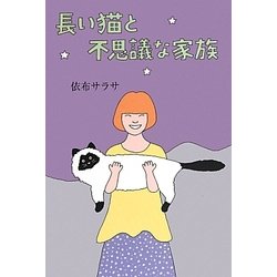 長い猫と不思議な家族 [単行本]