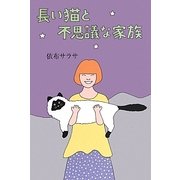 長い猫と不思議な家族 [単行本]