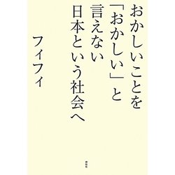 おかしいことを「おかしい」と言えない日本という社会へ [単行本]