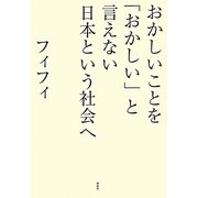 おかしいことを「おかしい」と言えない日本という社会へ [単行本]