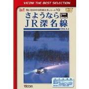 さようならJR深名線 1995.9.3 (ビコムベストセレクション)