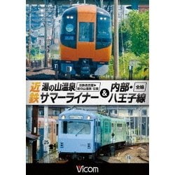近鉄 湯の山温泉サマーライナー&内部・八王子線 近鉄名古屋～湯の山温泉 全線往復/内部・八王子線全線 (ビコム ワイド展望) [DVD]