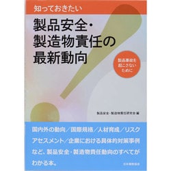 知っておきたい製品安全・製造物責任の最新動向―製品事故を起こさないために [単行本]
