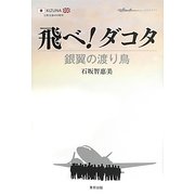 飛べ!ダコタ―銀翼の渡り鳥 [単行本]