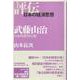 武藤山治―日本的経営の祖(評伝・日本の経済思想) [全集叢書]