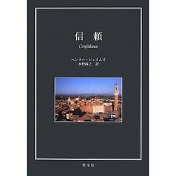 信頼 [単行本]