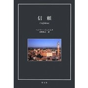 信頼 [単行本]
