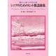 シニアのためのヒット歌謡曲集－懐かしい歌・心やすらぐ歌(シニアのための歌集) [単行本]