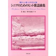 シニアのためのヒット歌謡曲集－懐かしい歌・心やすらぐ歌(シニアのための歌集) [単行本]
