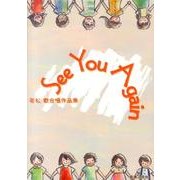 See You Again－若松歓合唱作品集 [単行本]