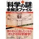 決定版 「科学の謎」未解決ファイル―宇宙と地球の不思議から人体の秘密まで [単行本]