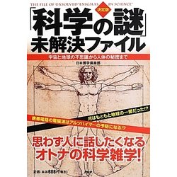 決定版 「科学の謎」未解決ファイル―宇宙と地球の不思議から人体の秘密まで [単行本]