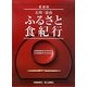 石川・富山ふるさと食紀行―北國新聞創刊120周年記念・富山新聞創刊90周年記念 愛蔵版 [単行本]