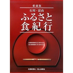 石川・富山ふるさと食紀行―北國新聞創刊120周年記念・富山新聞創刊90周年記念 愛蔵版 [単行本]