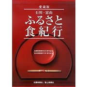 石川・富山ふるさと食紀行―北國新聞創刊120周年記念・富山新聞創刊90周年記念 愛蔵版 [単行本]