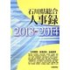 石川県総合人事録〈2013-2014〉 [事典辞典]