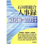石川県総合人事録〈2013-2014〉 [事典辞典]