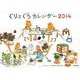 ぐりとぐらカレンダー 2014 [カレンダー]