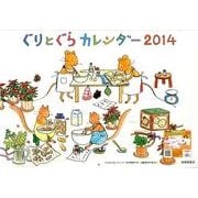 ぐりとぐらカレンダー 2014 [カレンダー]