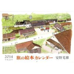 旅の絵本カレンダー 2014 [カレンダー]