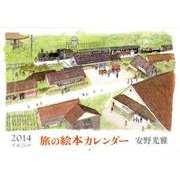 旅の絵本カレンダー 2014 [カレンダー]