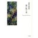 泥に咲く花－清沢桂太郎詩集 [単行本]