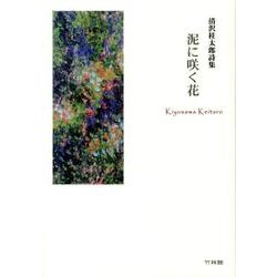 泥に咲く花－清沢桂太郎詩集 [単行本]