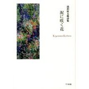 泥に咲く花－清沢桂太郎詩集 [単行本]