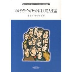 オルテガ・イ・ガセットにおける人生論（聖カタリナ大学・聖カタリナ大学短期大学部研究叢書 1） [全集叢書]