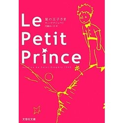 Le Petit Prince 原題版(文芸社文庫) [文庫]