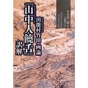 田能村竹田画論『山中人饒舌』訳解 [単行本]