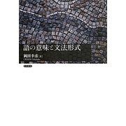 語の意味と文法形式 [単行本]