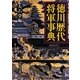 徳川歴代将軍事典 [事典辞典]