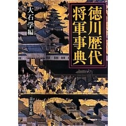 ヨドバシ.com - 徳川歴代将軍事典 [事典辞典] 通販【全品無料配達】