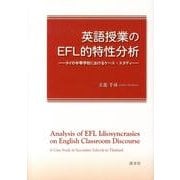 英語授業のEFL的特性分析－タイの中等学校におけるケース・スタディ [単行本]
