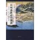長州藩教育の源流－徂徠学者・山県周南と藩校明倫館 [単行本]