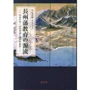 長州藩教育の源流－徂徠学者・山県周南と藩校明倫館 [単行本]