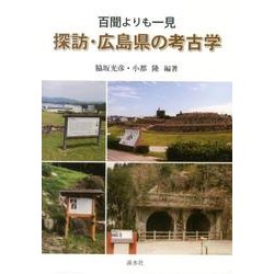 探訪・広島県の考古学－百聞よりも一見 [単行本]