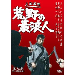 ヨドバシ.com - 荒野の素浪人 第9巻（3話入り） [DVD] 通販【全品無料配達】