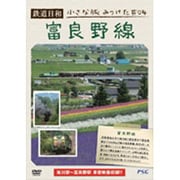 鉄道日和 小さな旅みつけた ♯4 富良野線