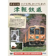 鉄道日和 小さな旅みつけた ♯5 津軽鉄道