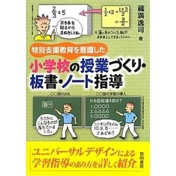 特別支援教育を意識した小学校の授業づくり・板書・ノート指導 [単行本]