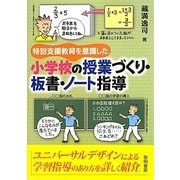 特別支援教育を意識した小学校の授業づくり・板書・ノート指導 [単行本]