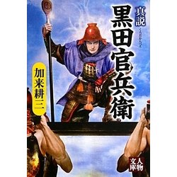 真説 黒田官兵衛(人物文庫) [文庫]