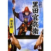 真説 黒田官兵衛(人物文庫) [文庫]