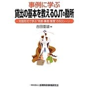 事例に学ぶ貸出の基本を教えるOJTの勘所―対話形式で学ぶ"判断・事務・管理"の63シーン [単行本]