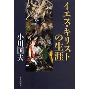イエス・キリストの生涯 [単行本]